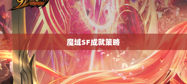 魔域SF成就策略