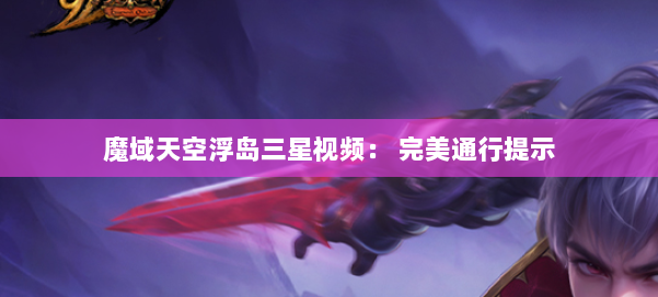魔域天空浮岛三星视频: 完美通行提示