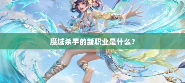 魔域杀手的新职业是什么？