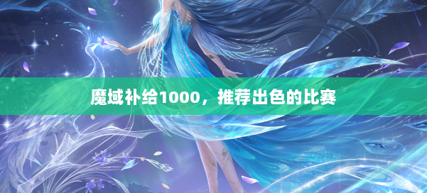 魔域补给1000,推荐出色的比赛