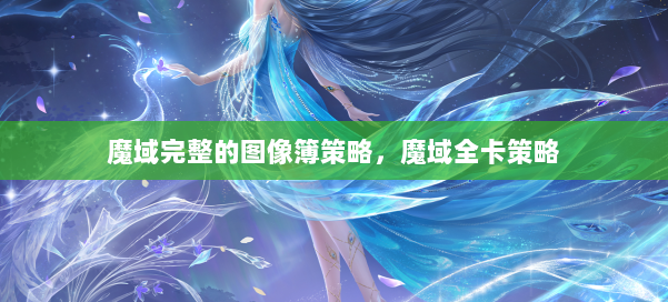 魔域完整的图像簿策略，魔域全卡策略