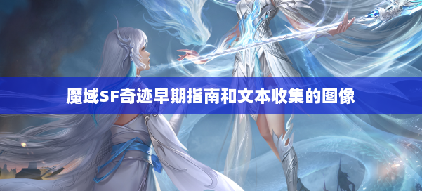 魔域SF奇迹早期指南和文本收集的图像