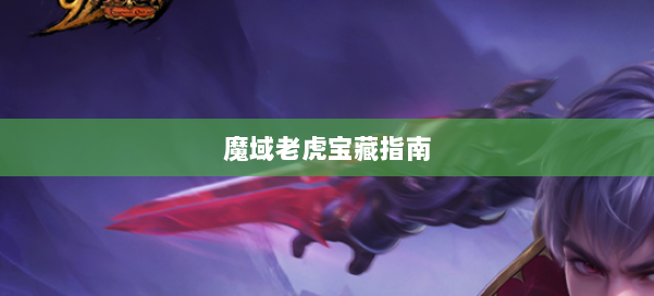 魔域老虎宝藏指南