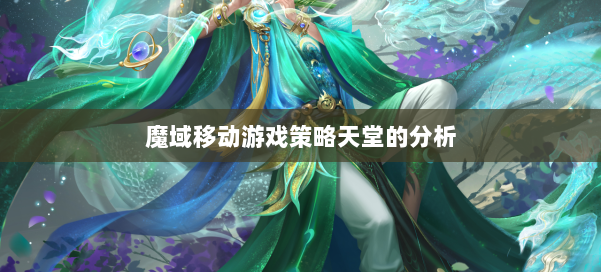 魔域移动游戏策略天堂的分析