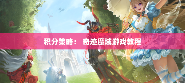 积分策略: 奇迹魔域游戏教程