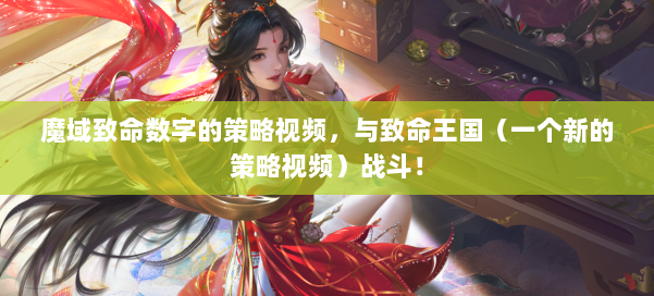 魔域致命数字的策略视频,与致命王国(一个新的策略视频)战斗!