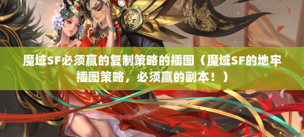 魔域SF必须赢的复制策略的插图(魔域SF的地牢插图策略,必须赢的副本!)