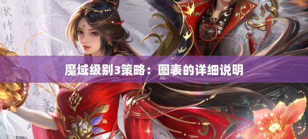 魔域级别3策略：图表的详细说明