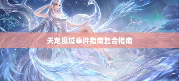 天龙魔域事件指南复合指南