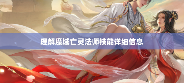 理解魔域亡灵法师技能详细信息 第2张 理解魔域亡灵法师技能详细信息 第2张