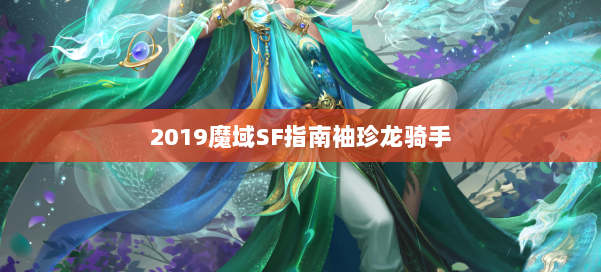 2019魔域SF指南袖珍龙骑手