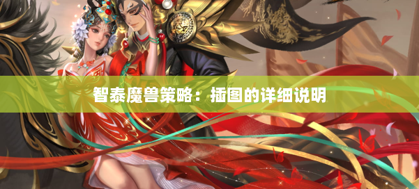 智泰魔兽策略:插图的详细说明
