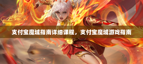 支付宝魔域指南详细课程,支付宝魔域游戏指南