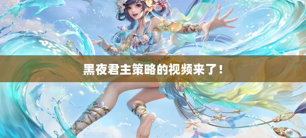 黑夜君主策略的视频来了!