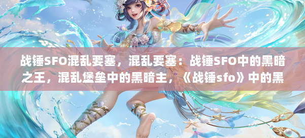 战锤SFO混乱要塞，混乱要塞：战锤SFO中的黑暗之王，混乱堡垒中的黑暗主，《战锤sfo》中的黑暗主