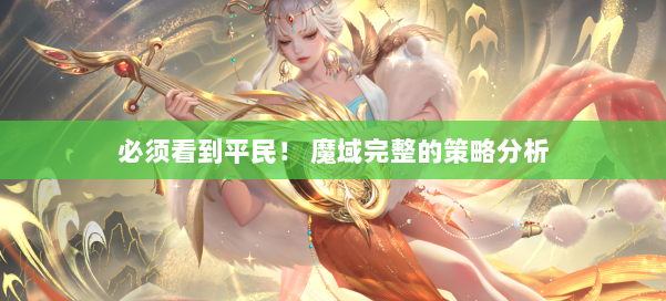 必须看到平民！ 魔域完整的策略分析