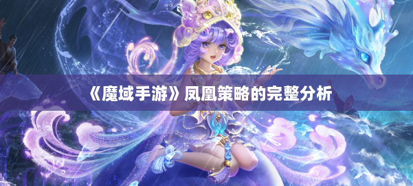 《魔域手游》凤凰策略的完整分析
