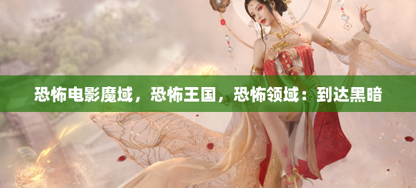 恐怖电影魔域，恐怖王国，恐怖领域：到达黑暗 第2张