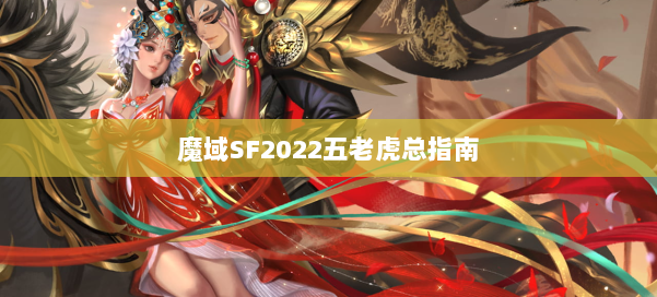 魔域SF2022五老虎总指南