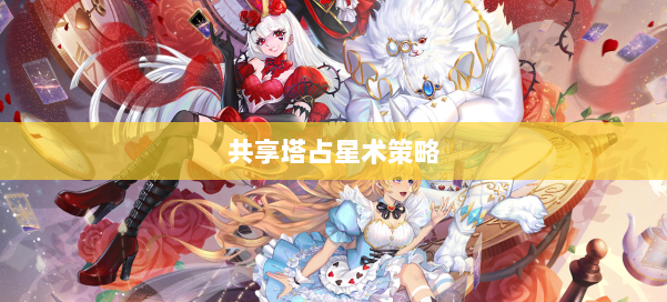 共享塔占星术策略