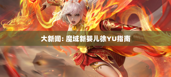大新闻: 魔域新婴儿徐YU指南