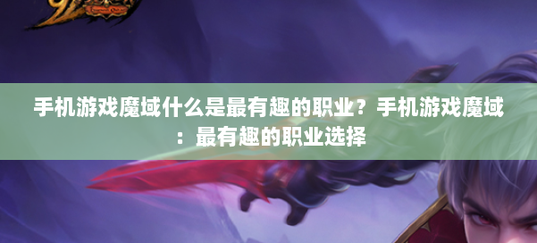手机游戏魔域什么是最有趣的职业？手机游戏魔域：最有趣的职业选择