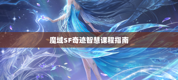 魔域SF奇迹智慧课程指南 第2张 魔域SF奇迹智慧课程指南 第2张