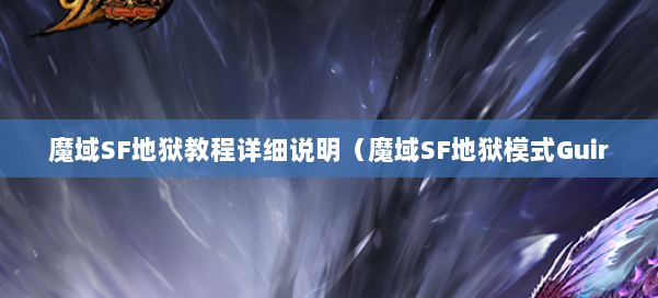 魔域SF地狱教程详细说明（魔域SF地狱模式Guir