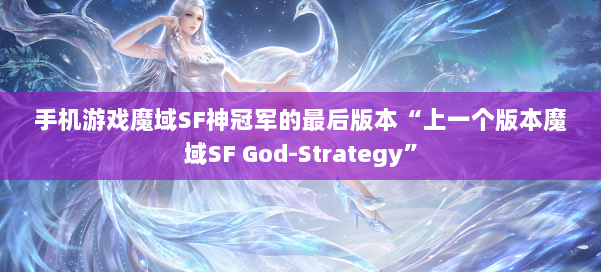 手机游戏魔域SF神冠军的最后版本“上一个版本魔域SF God-Strategy”