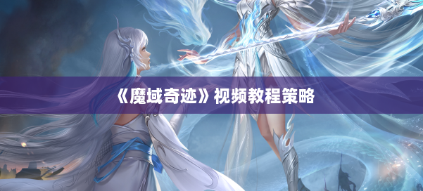 《魔域奇迹》视频教程策略