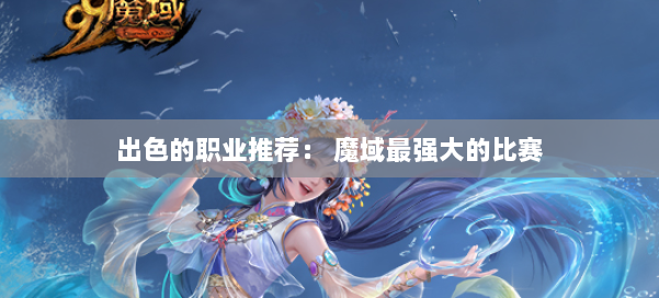 出色的职业推荐: 魔域最强大的比赛