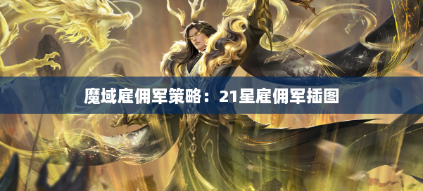 魔域雇佣军策略:21星雇佣军插图