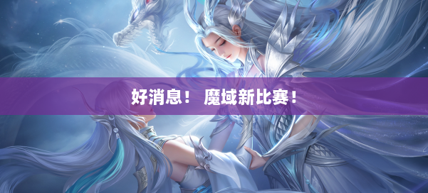 好消息！ 魔域新比赛！